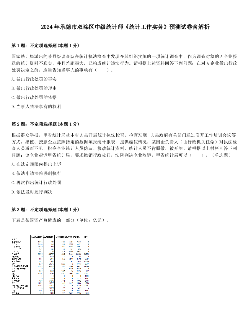 2024年承德市双滦区中级统计师《统计工作实务》预测试卷含解析