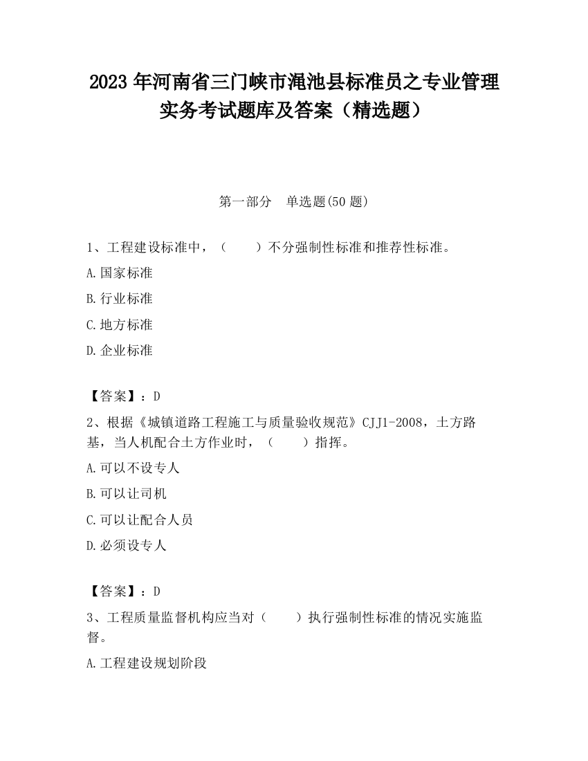 2023年河南省三门峡市渑池县标准员之专业管理实务考试题库及答案（精选题）