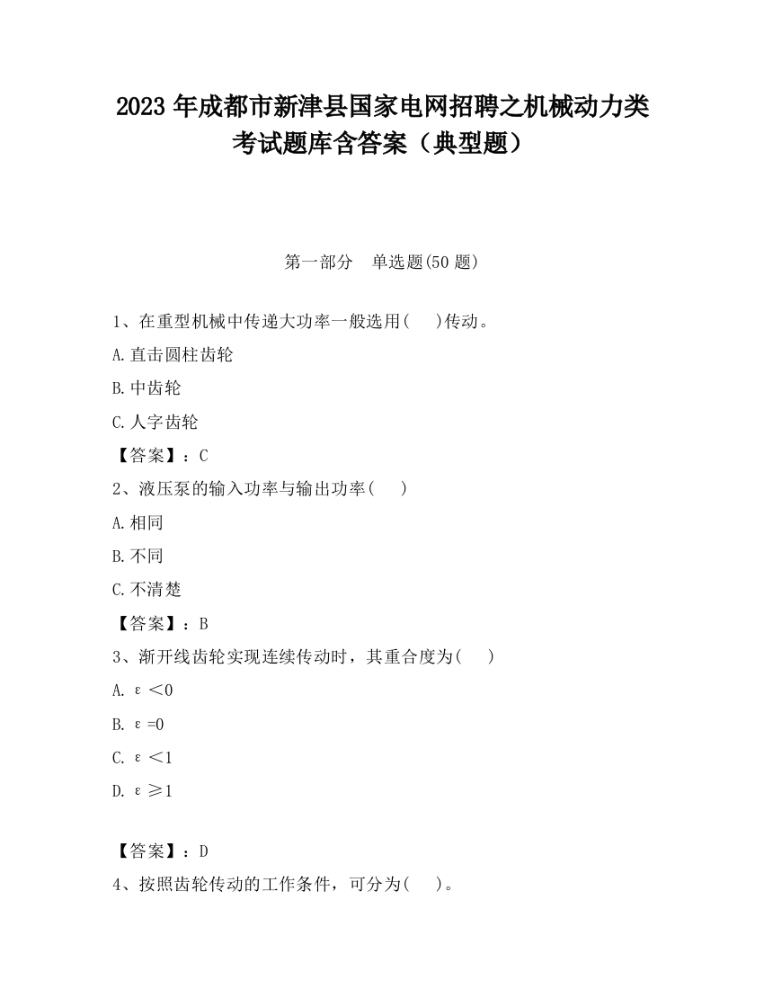 2023年成都市新津县国家电网招聘之机械动力类考试题库含答案（典型题）