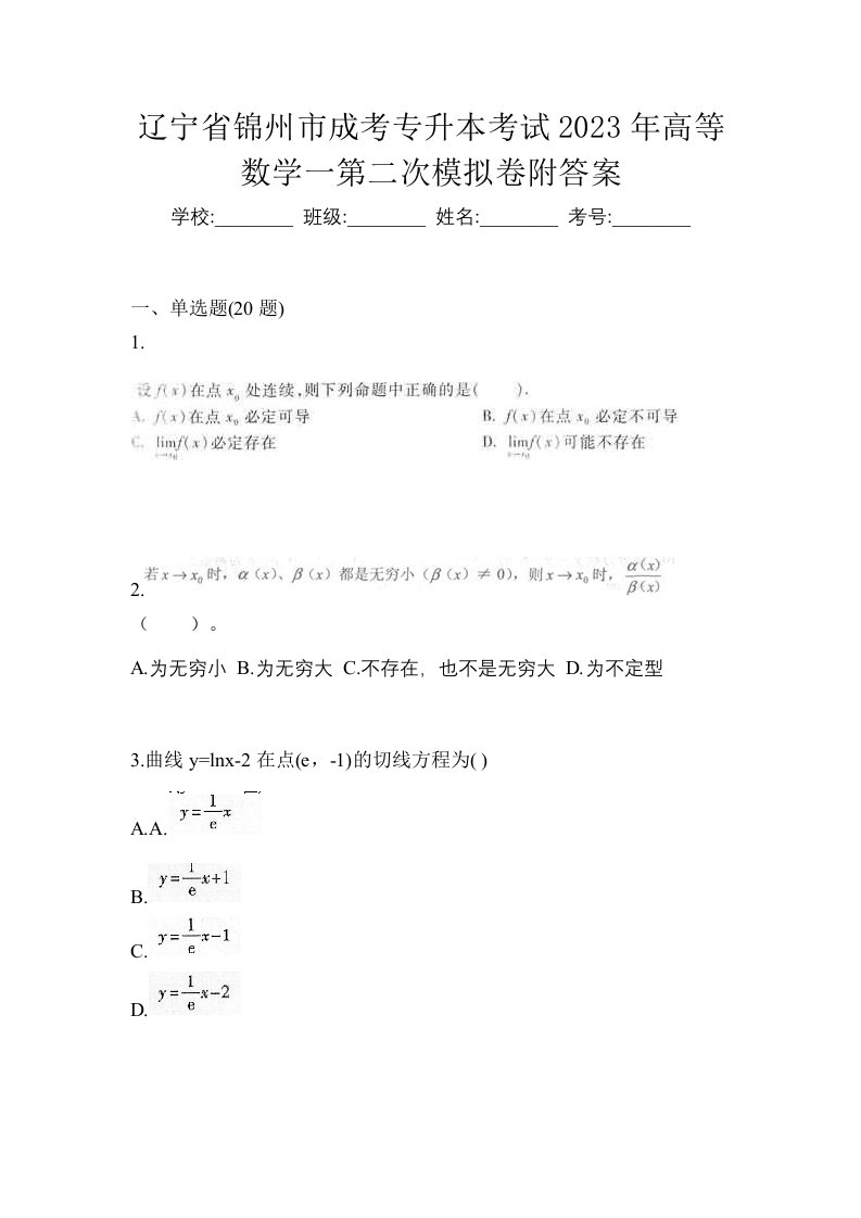 辽宁省锦州市成考专升本考试2023年高等数学一第二次模拟卷附答案