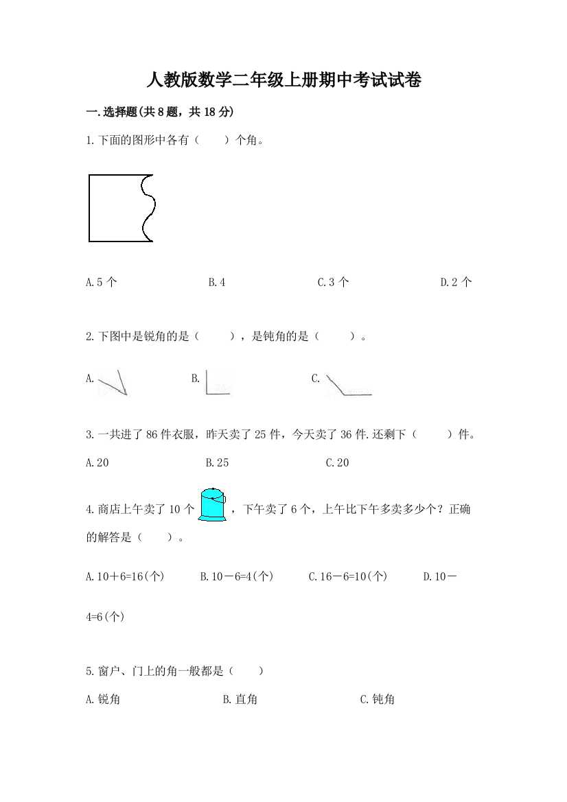 人教版数学二年级上册期中考试试卷附答案【达标题】