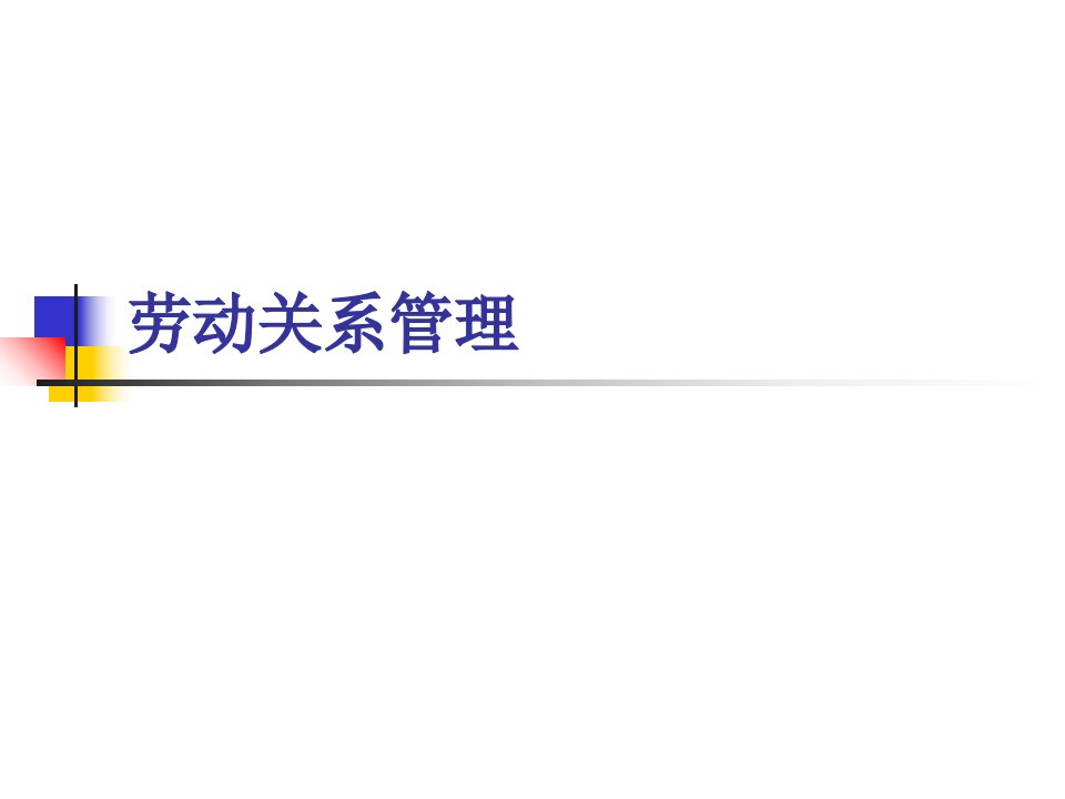 劳动关系管理培训教学材料