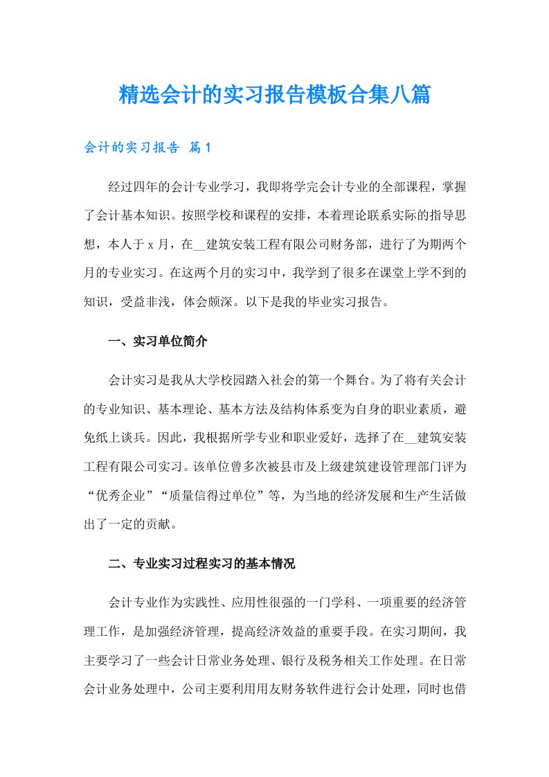 精选会计的实习报告模板合集八篇