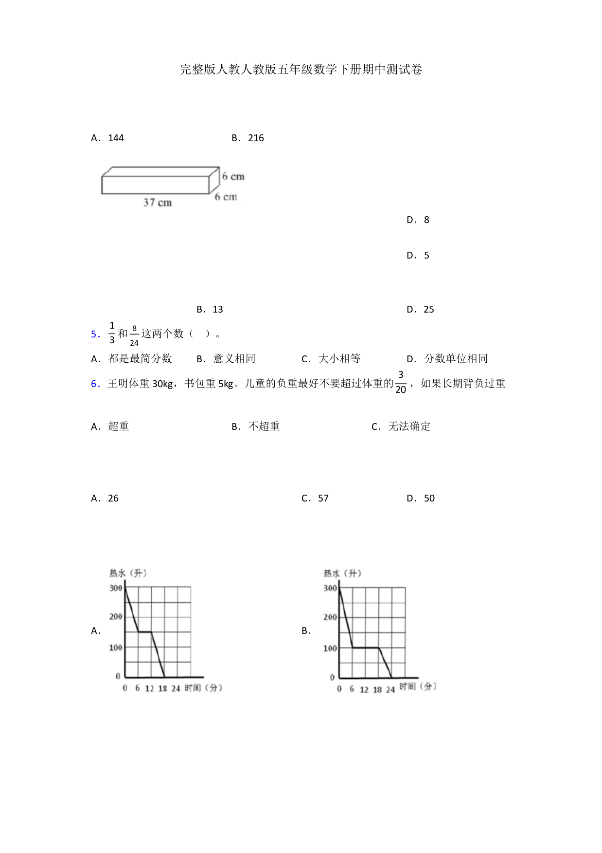 完整版人教人教版五年级数学下册期中测试卷