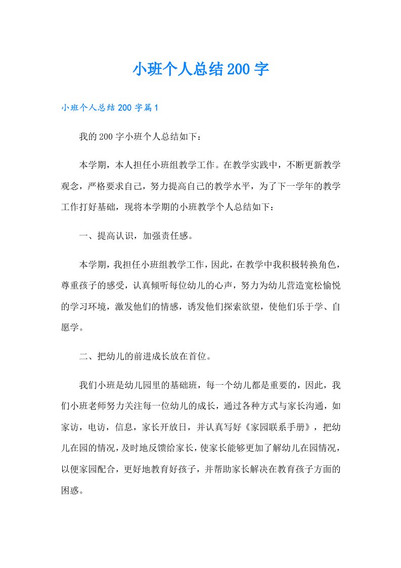 【精选】小班个人总结200字