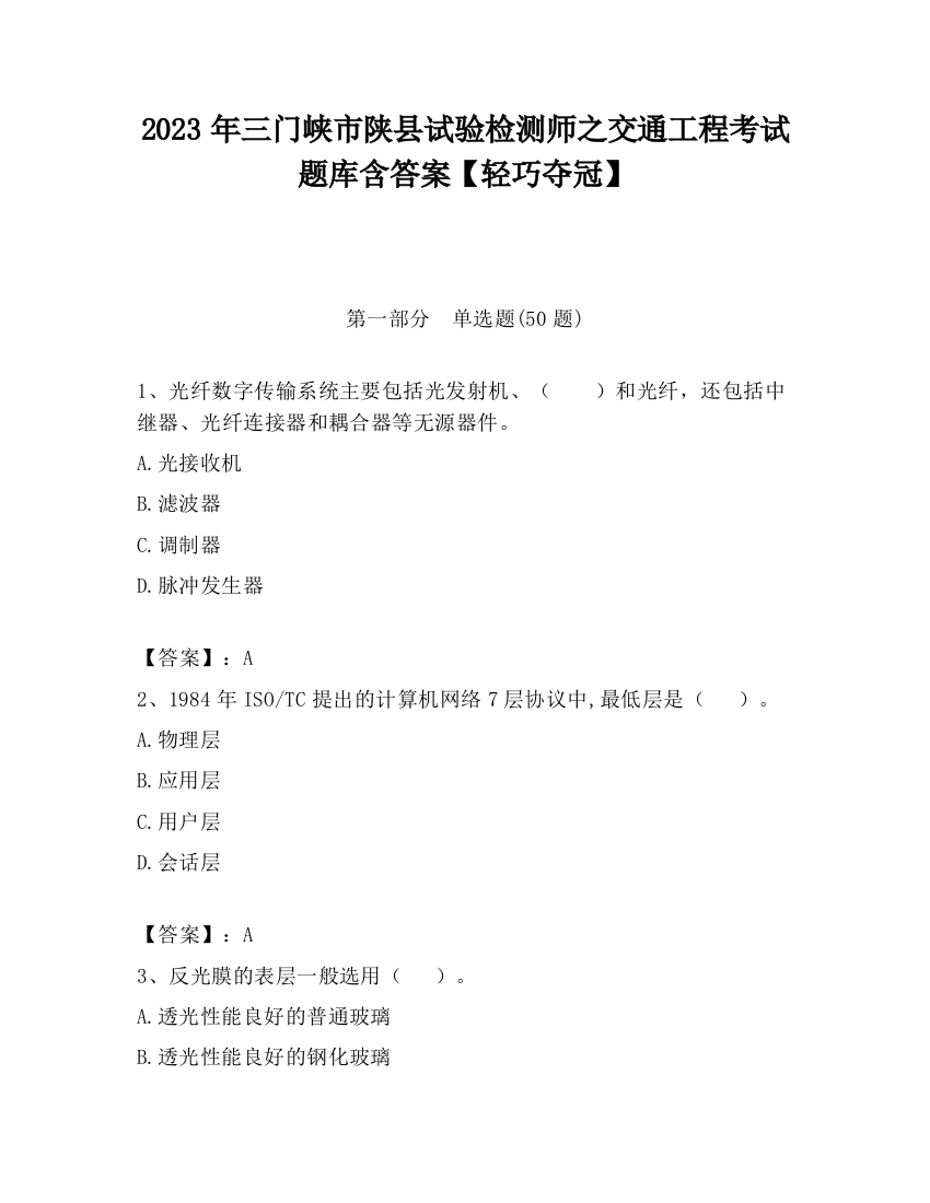 2023年三门峡市陕县试验检测师之交通工程考试题库含答案【轻巧夺冠】