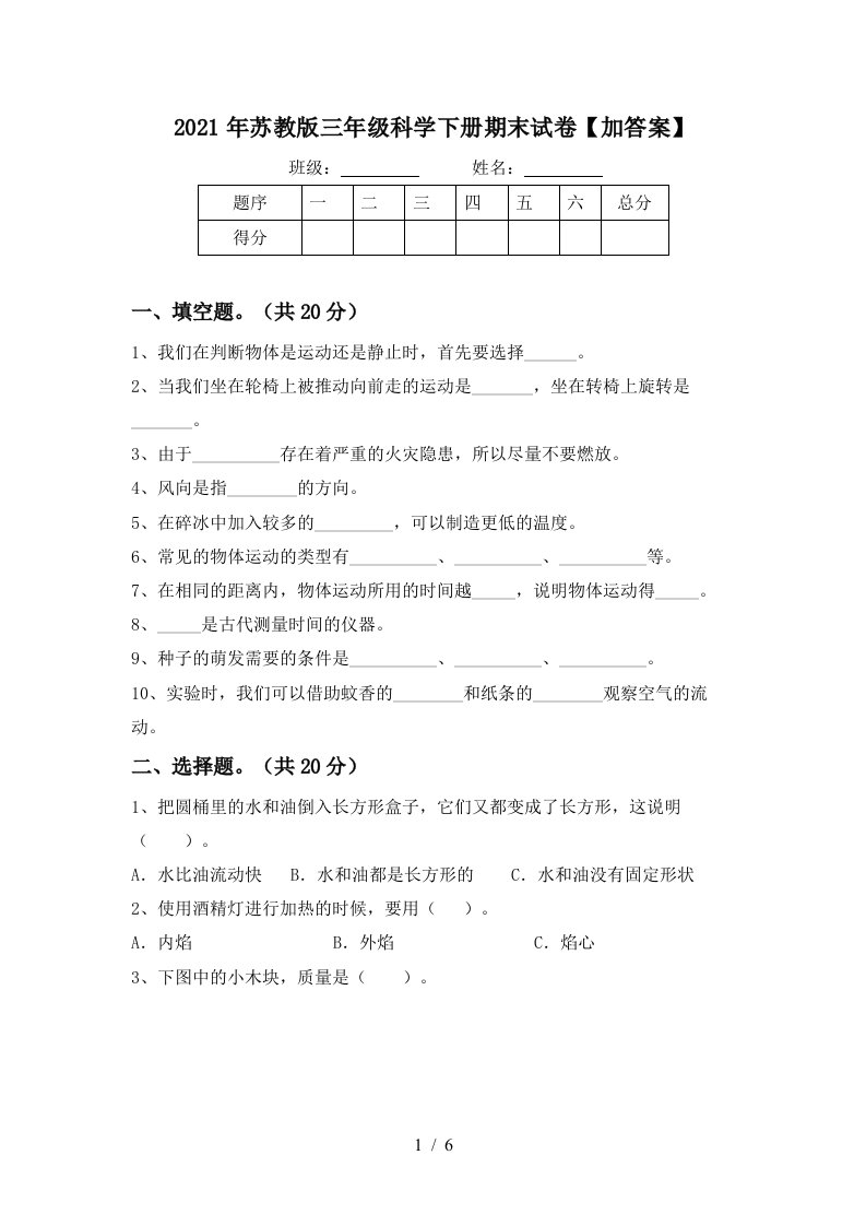 2021年苏教版三年级科学下册期末试卷加答案