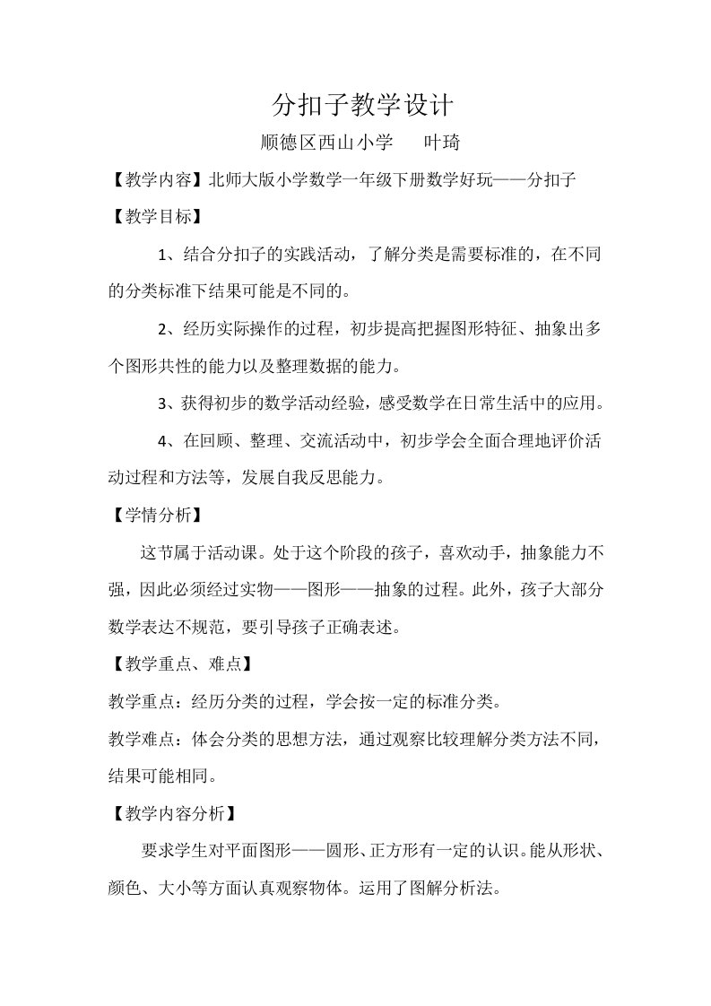 数学北师大版一年级下册分扣子教学设计