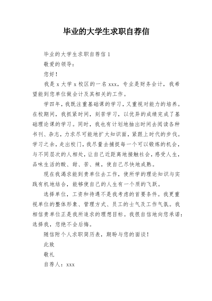 毕业的大学生求职自荐信