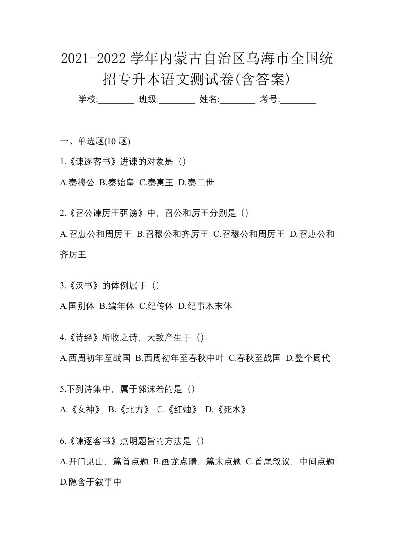 2021-2022学年内蒙古自治区乌海市全国统招专升本语文测试卷含答案