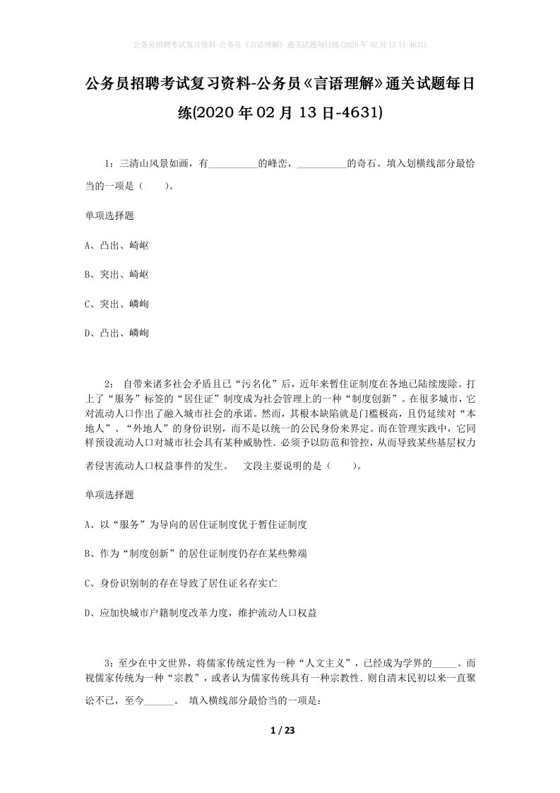 公务员招聘考试复习资料-公务员言语理解通关试题每日练2020年02月13日-4631