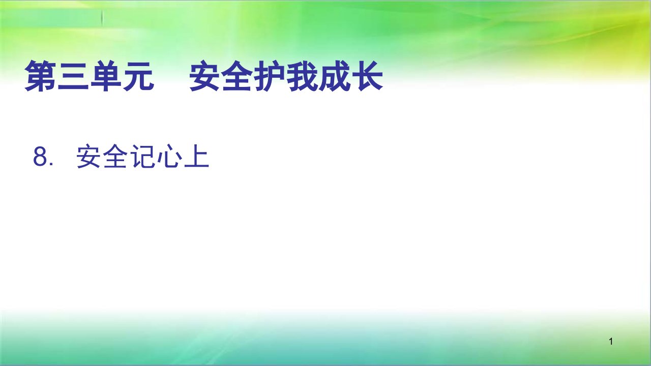 统编部编版小学三年级上册道德与法治第8课安全记心上ppt课件