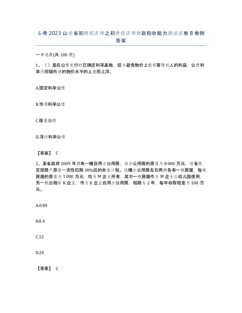 备考2023山东省初级经济师之初级经济师财政税收能力测试试卷B卷附答案