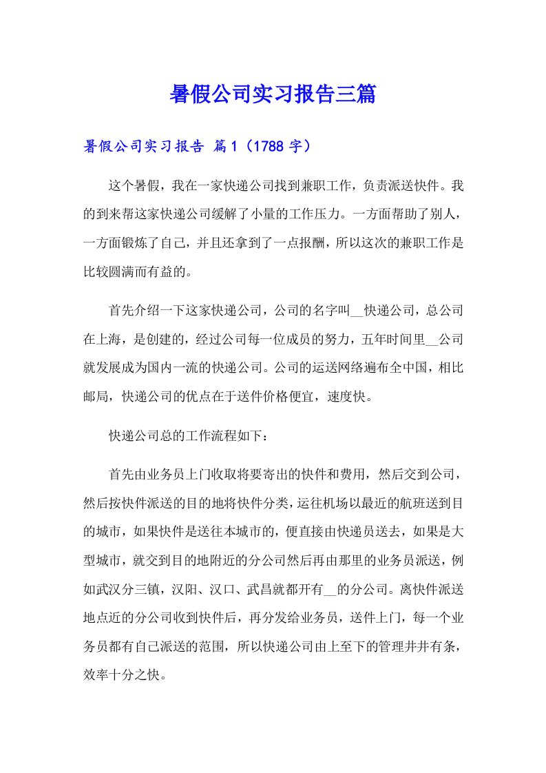 暑假公司实习报告三篇