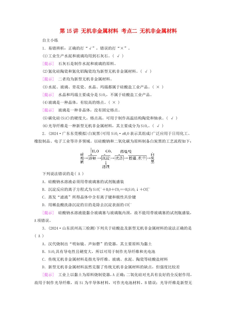 2025版高考化学一轮总复习自主小练第4章非金属及其化合物第15讲无机非金属材料考点二无机非金属材料