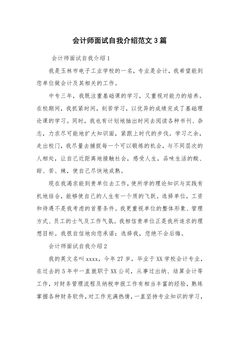 求职离职_自我介绍_会计师面试自我介绍范文3篇