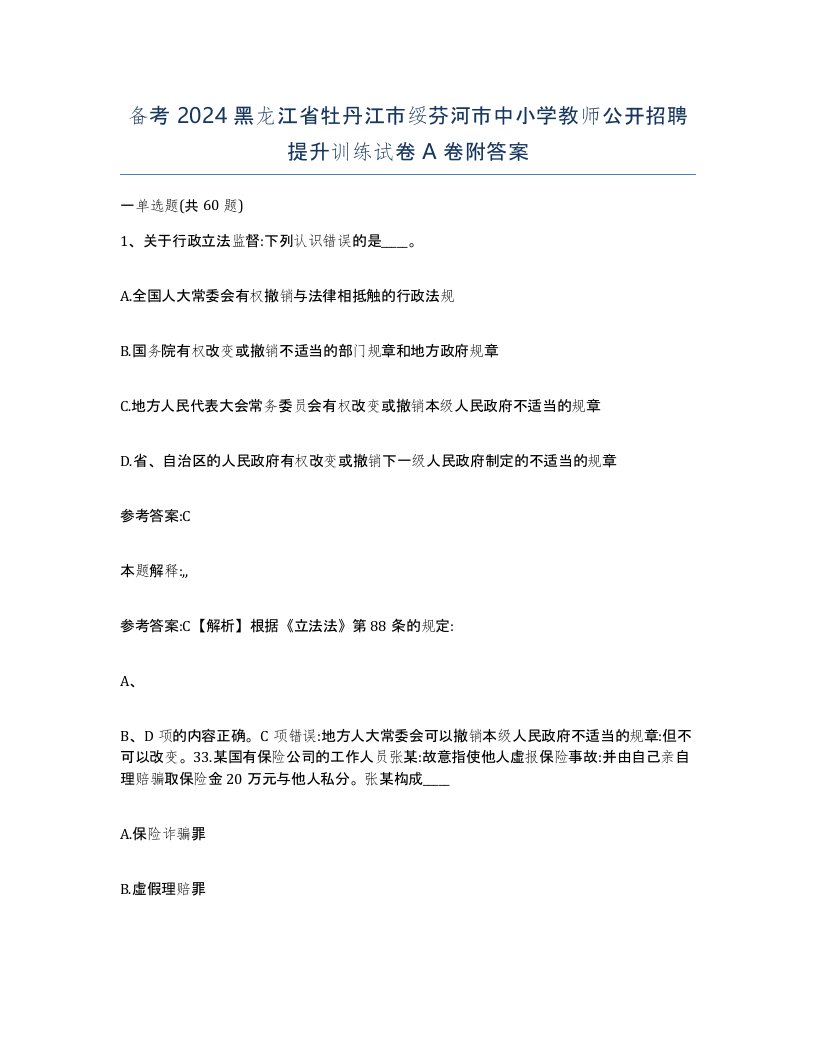 备考2024黑龙江省牡丹江市绥芬河市中小学教师公开招聘提升训练试卷A卷附答案