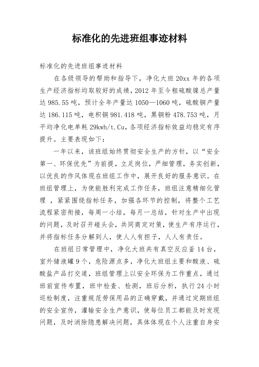 标准化的先进班组事迹材料