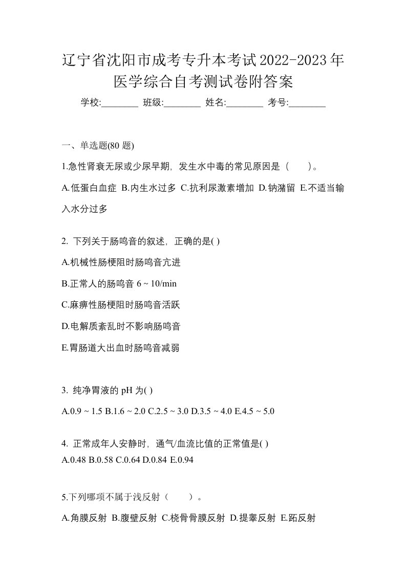 辽宁省沈阳市成考专升本考试2022-2023年医学综合自考测试卷附答案