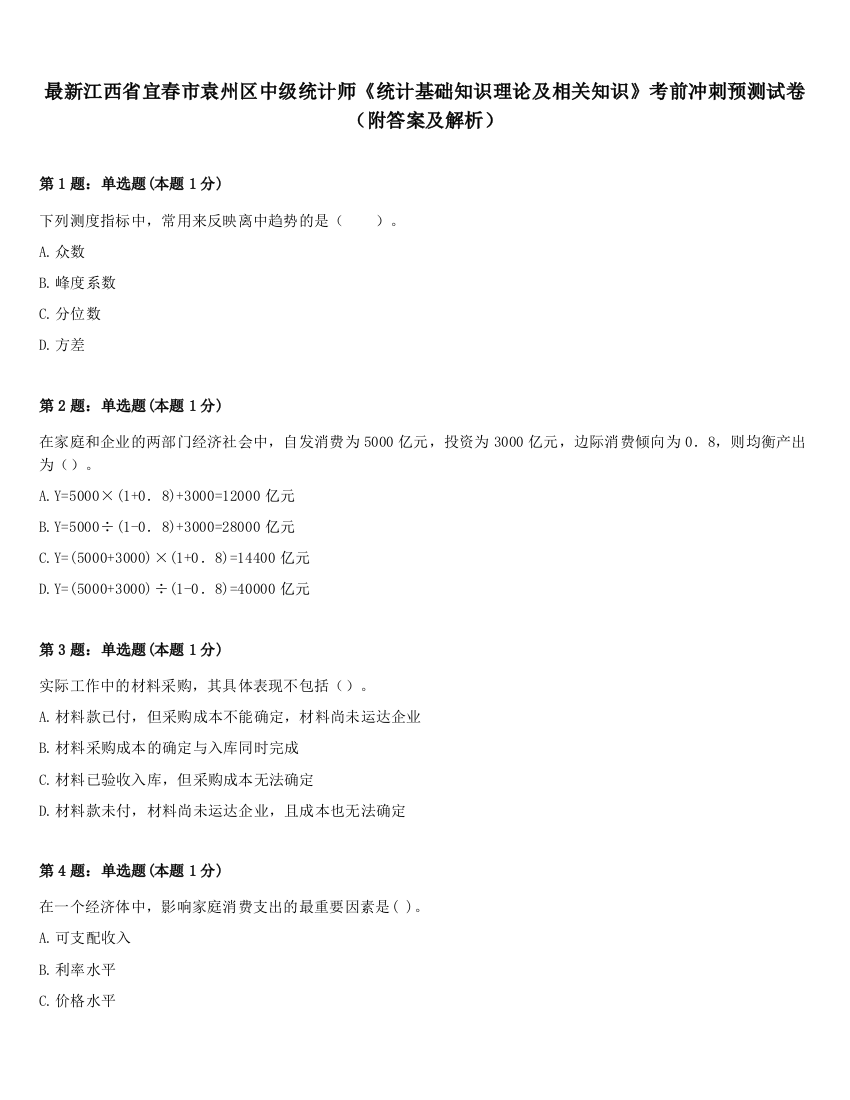 最新江西省宜春市袁州区中级统计师《统计基础知识理论及相关知识》考前冲刺预测试卷（附答案及解析）