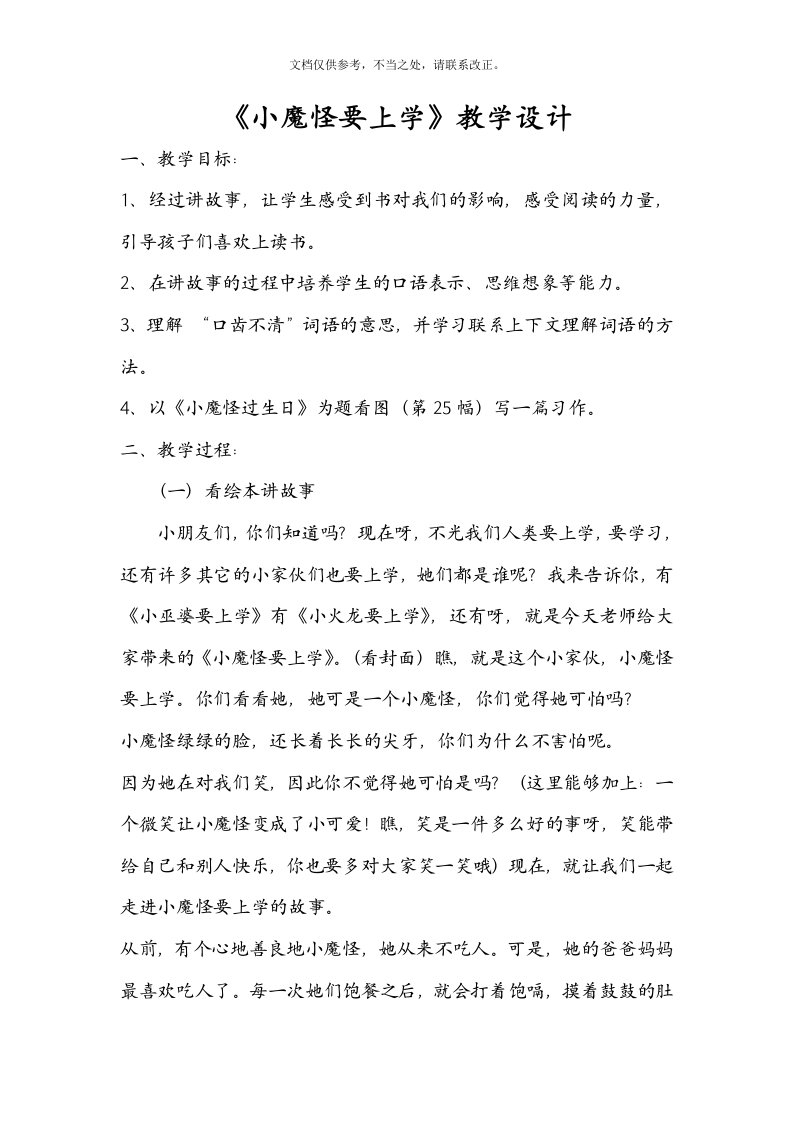 小魔怪要上学教案设计