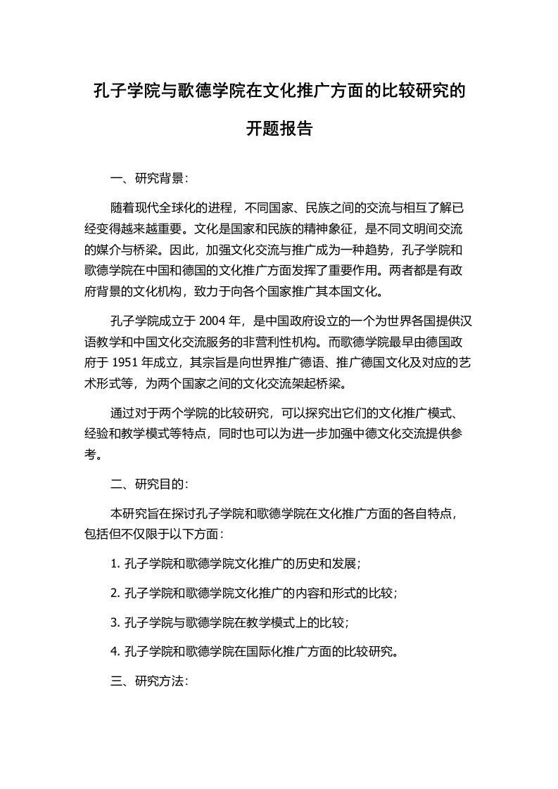 孔子学院与歌德学院在文化推广方面的比较研究的开题报告