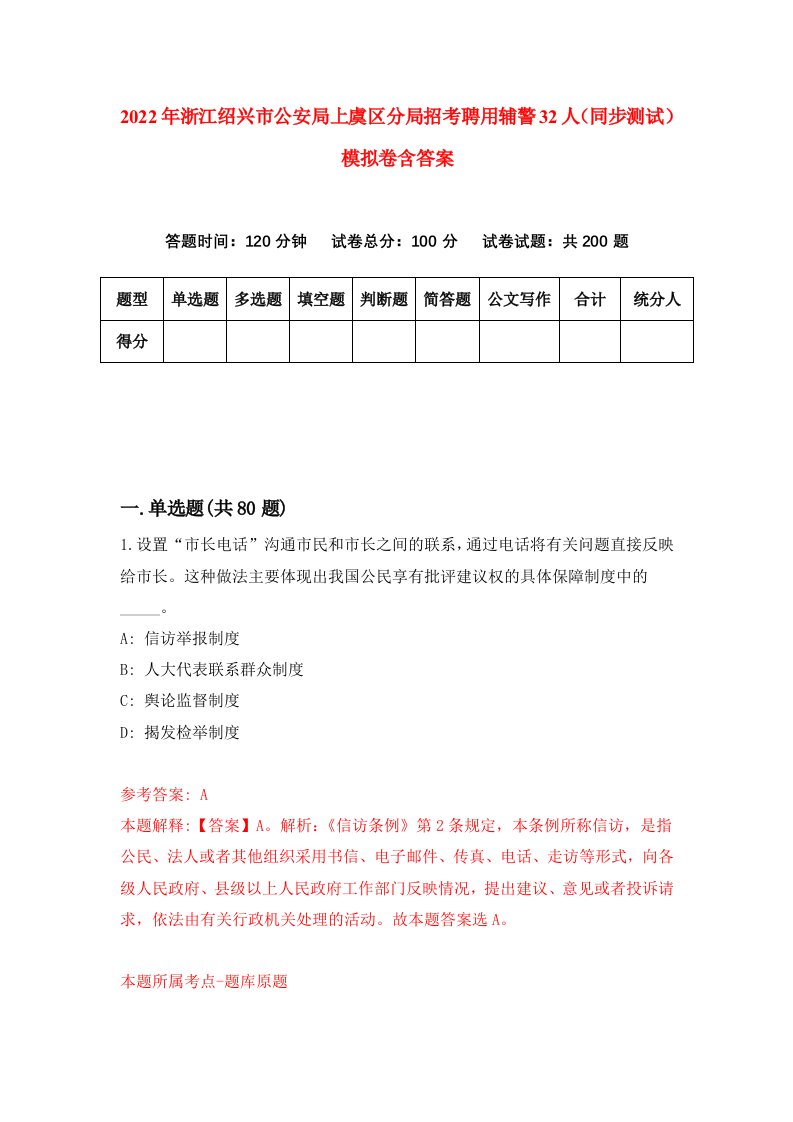 2022年浙江绍兴市公安局上虞区分局招考聘用辅警32人同步测试模拟卷含答案3