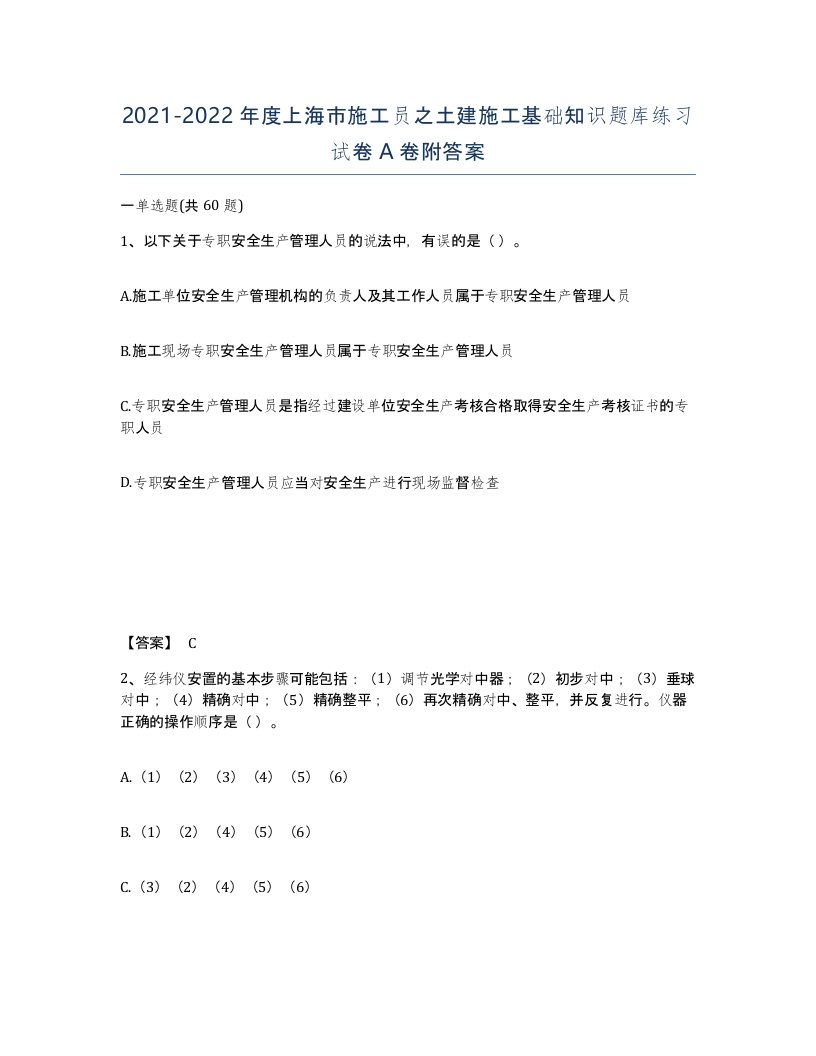 2021-2022年度上海市施工员之土建施工基础知识题库练习试卷A卷附答案