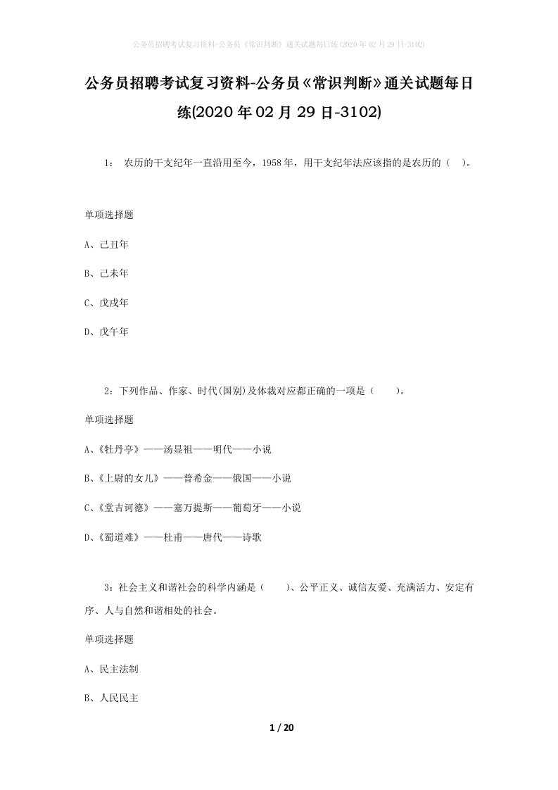 公务员招聘考试复习资料-公务员常识判断通关试题每日练2020年02月29日-3102