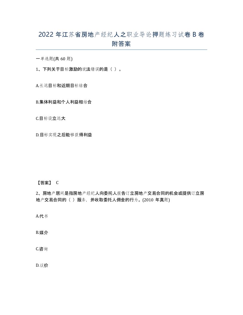 2022年江苏省房地产经纪人之职业导论押题练习试卷B卷附答案