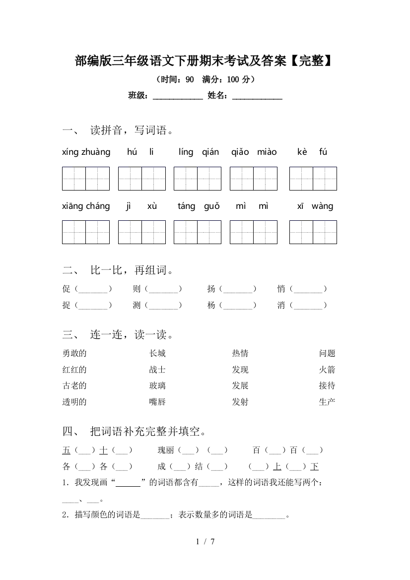 部编版三年级语文下册期末考试及答案【完整】