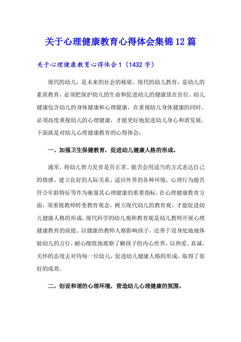 关于心理健康教育心得体会集锦12篇