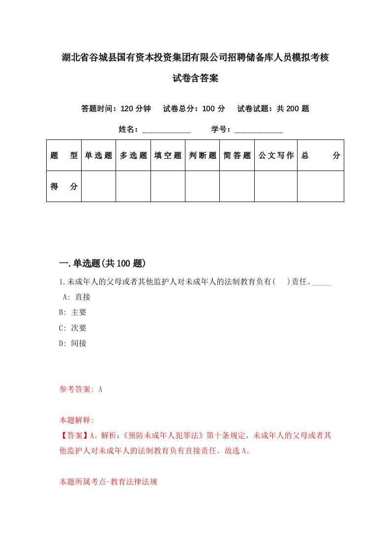 湖北省谷城县国有资本投资集团有限公司招聘储备库人员模拟考核试卷含答案2