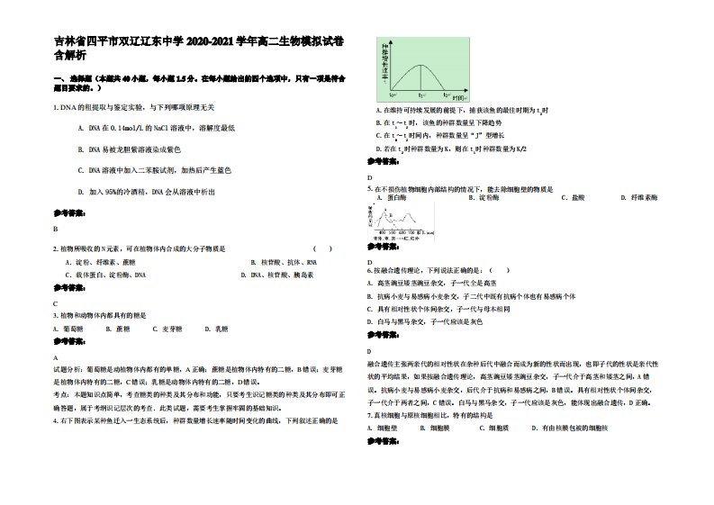 吉林省四平市双辽辽东中学2020-2021学年高二生物模拟试卷含解析