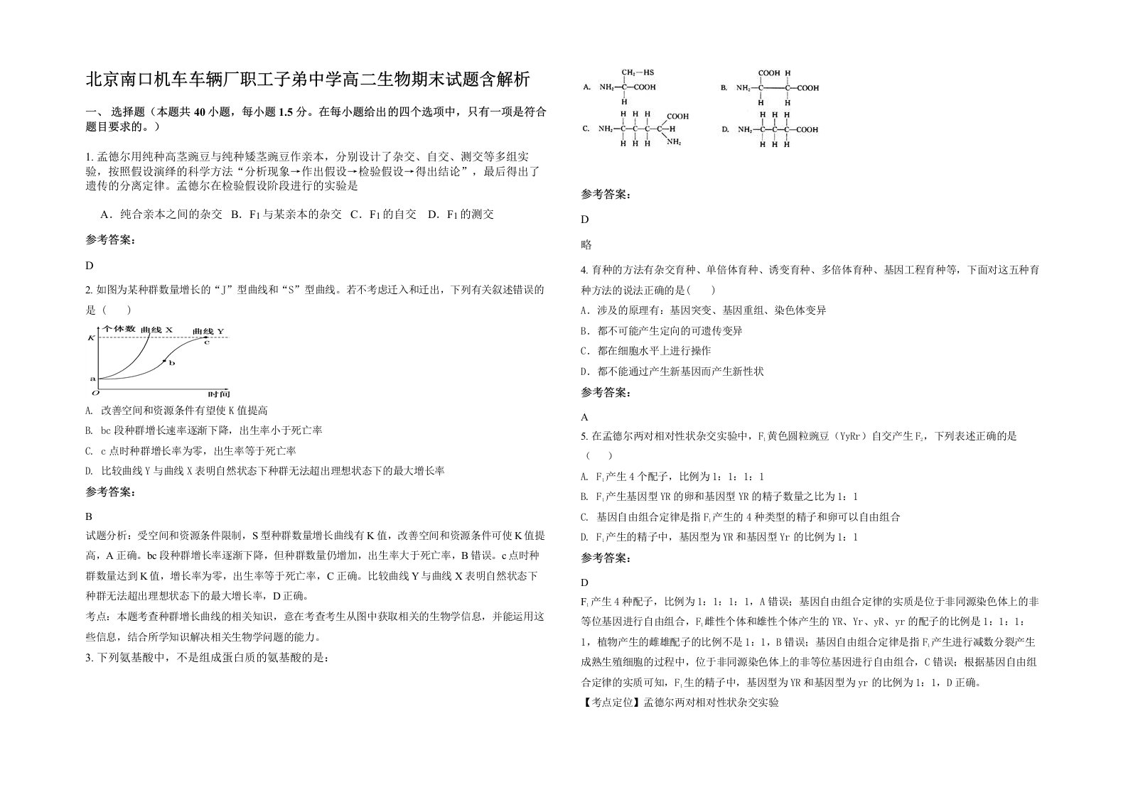 北京南口机车车辆厂职工子弟中学高二生物期末试题含解析