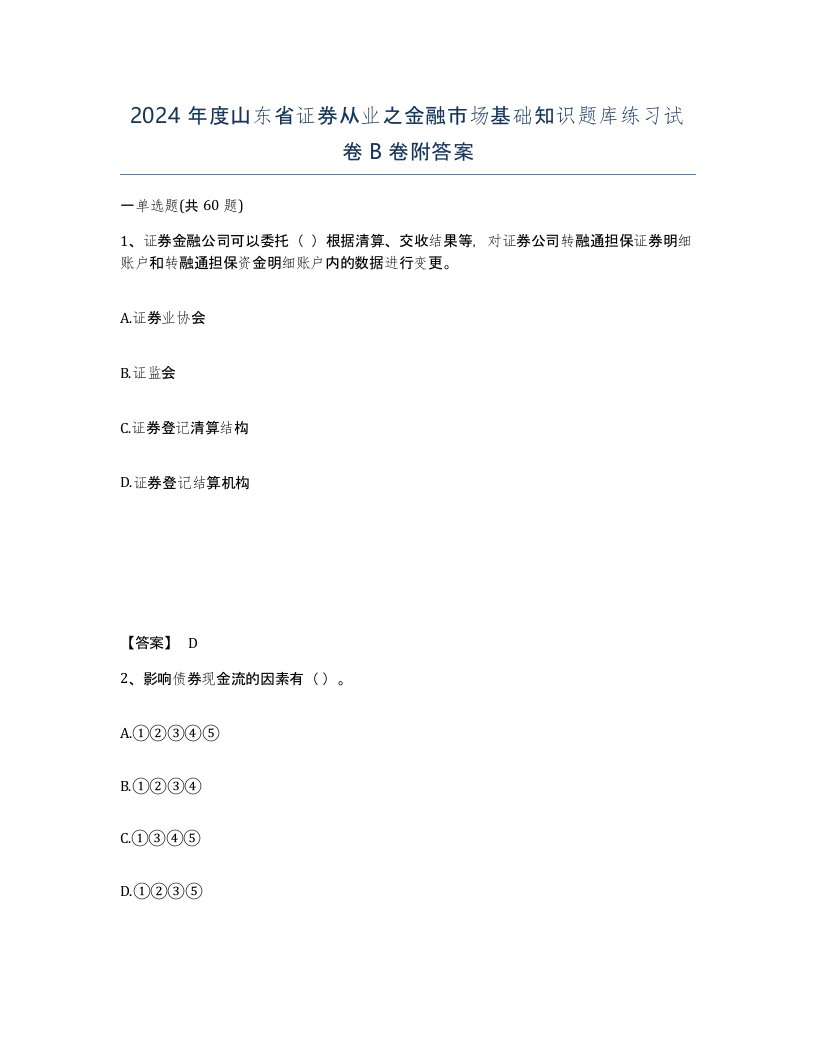 2024年度山东省证券从业之金融市场基础知识题库练习试卷B卷附答案