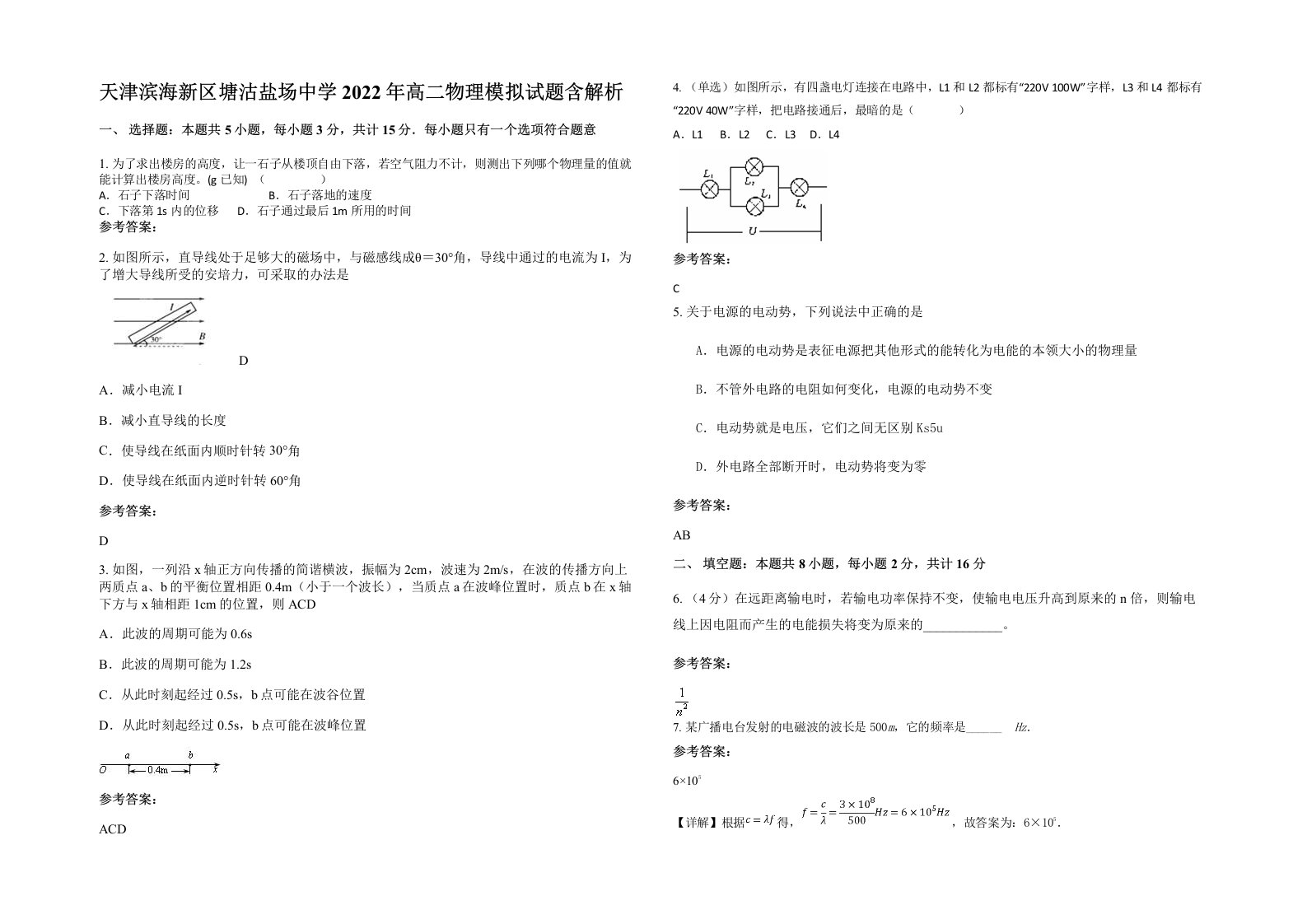 天津滨海新区塘沽盐场中学2022年高二物理模拟试题含解析