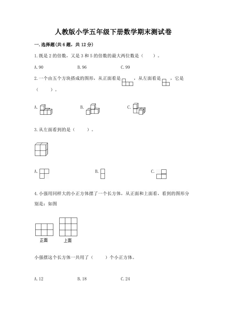 人教版小学五年级下册数学期末测试卷及答案免费