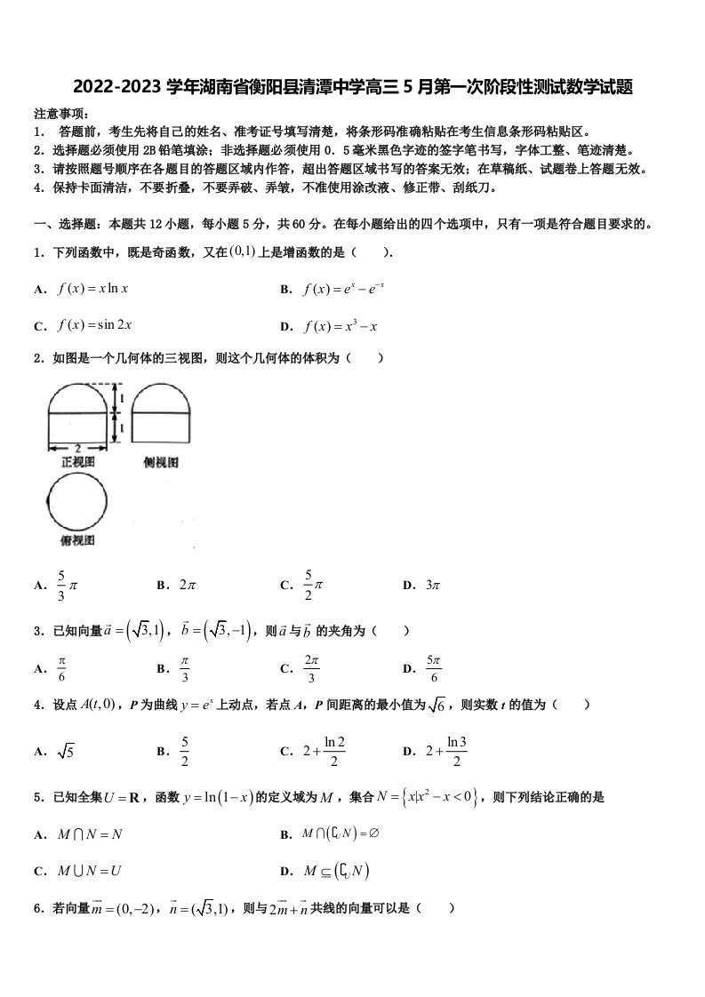 2022-2023学年湖南省衡阳县清潭中学高三5月第一次阶段性测试数学试题