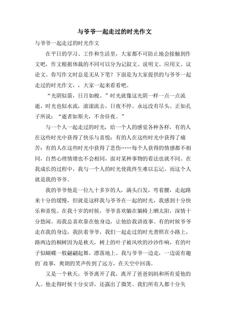 与爷爷一起走过的时光作文