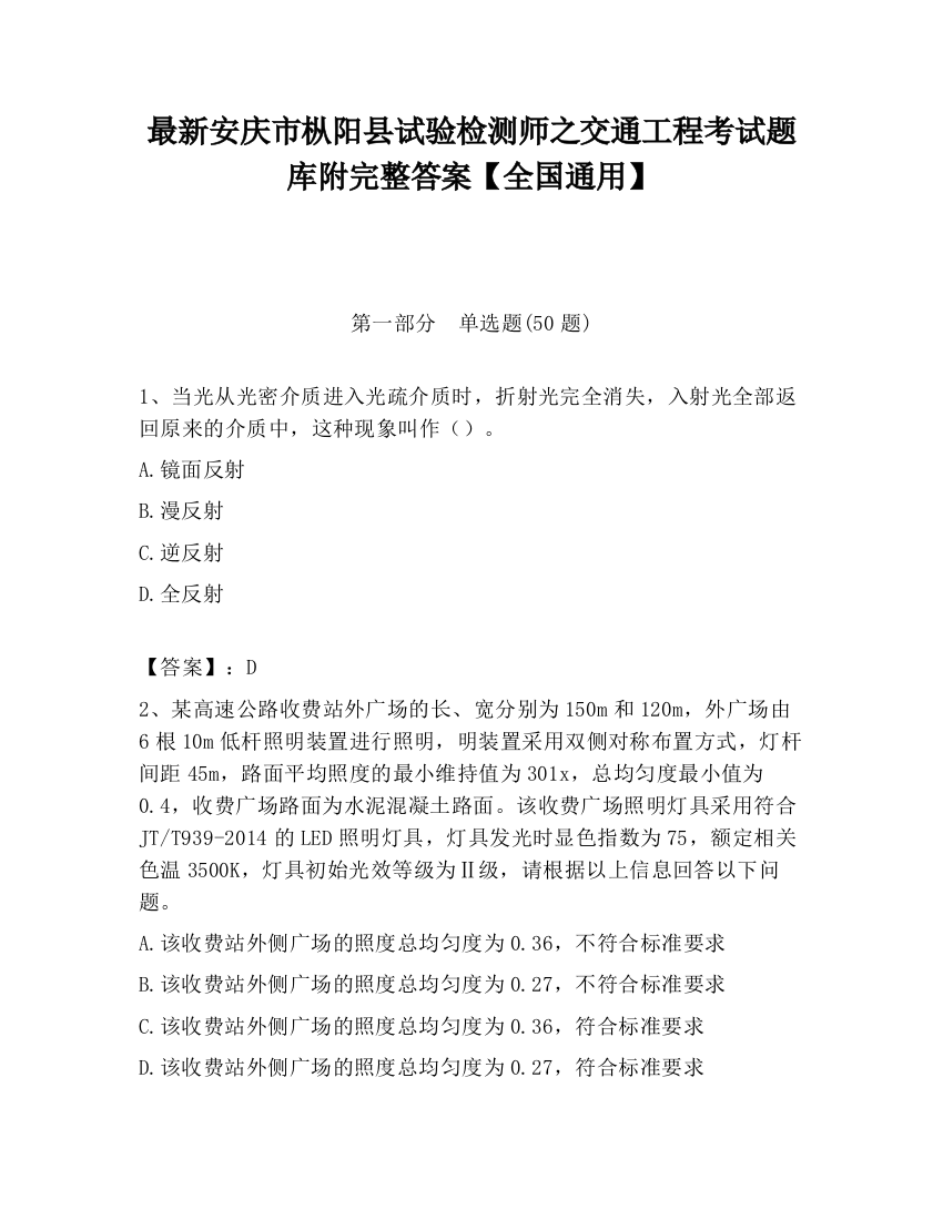 最新安庆市枞阳县试验检测师之交通工程考试题库附完整答案【全国通用】