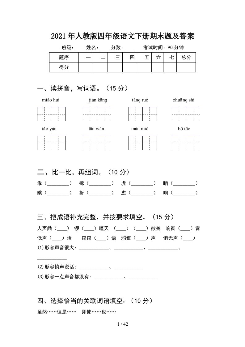 2021年人教版四年级语文下册期末题及答案8套