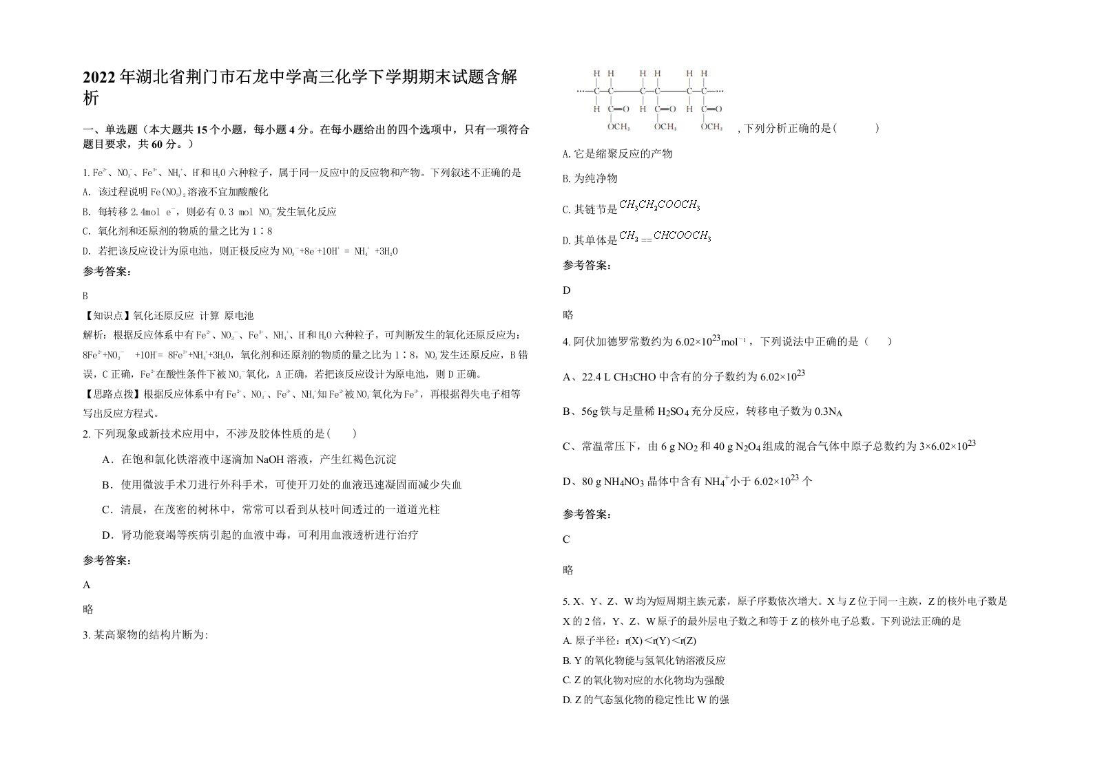 2022年湖北省荆门市石龙中学高三化学下学期期末试题含解析