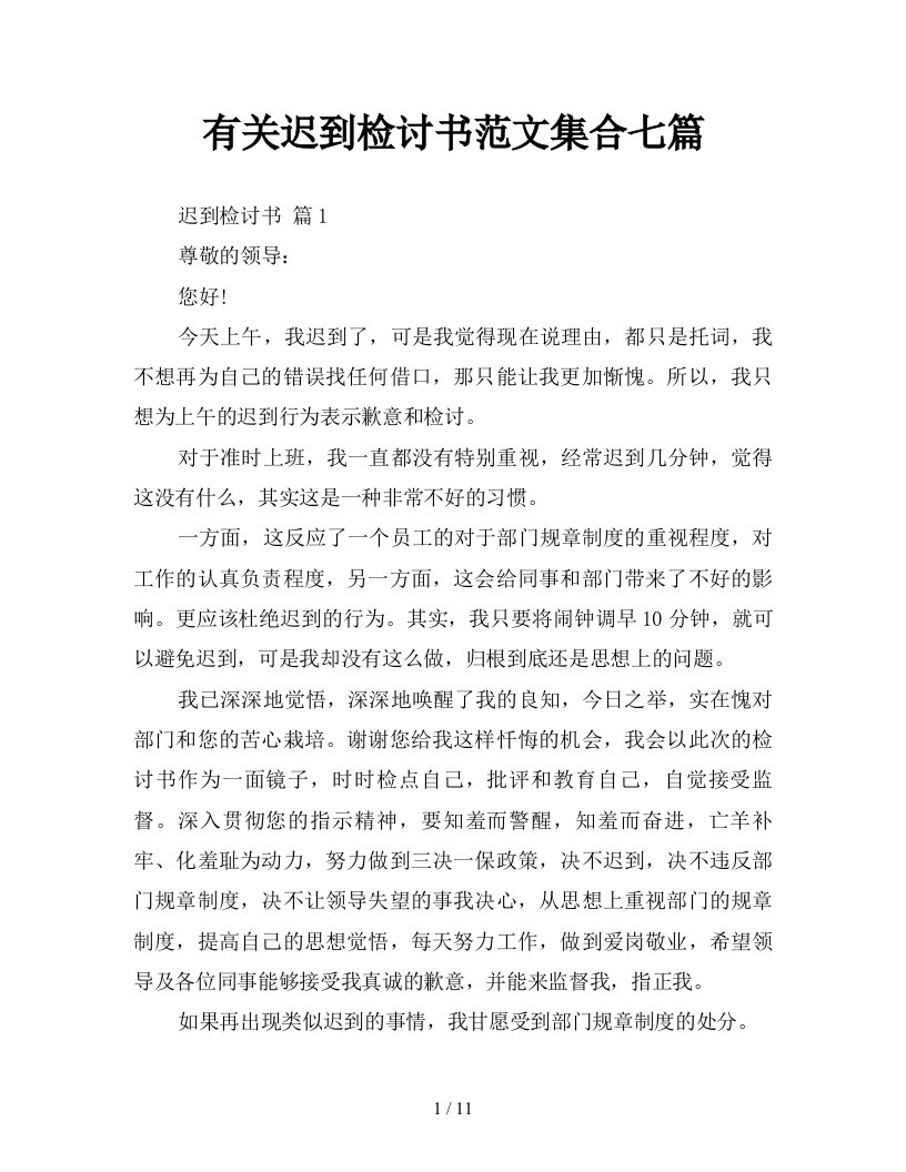 有关迟到检讨书范文集合七篇新