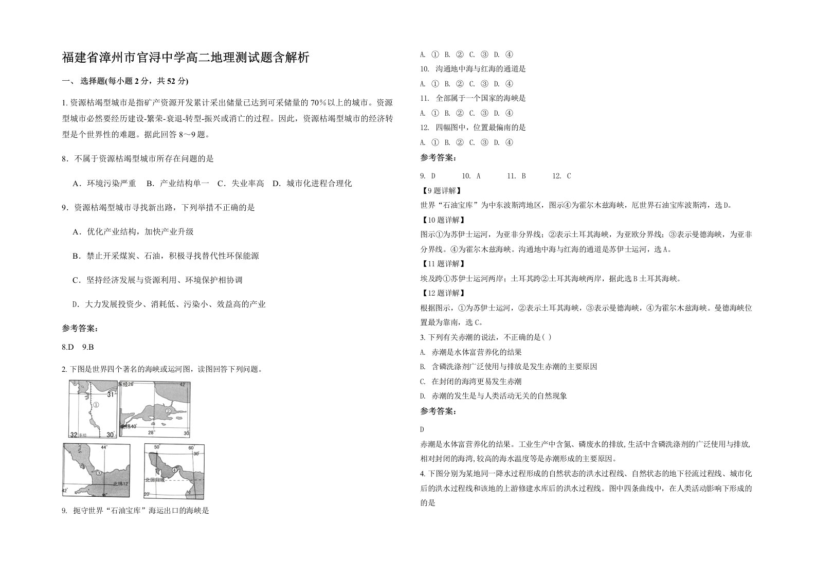 福建省漳州市官浔中学高二地理测试题含解析