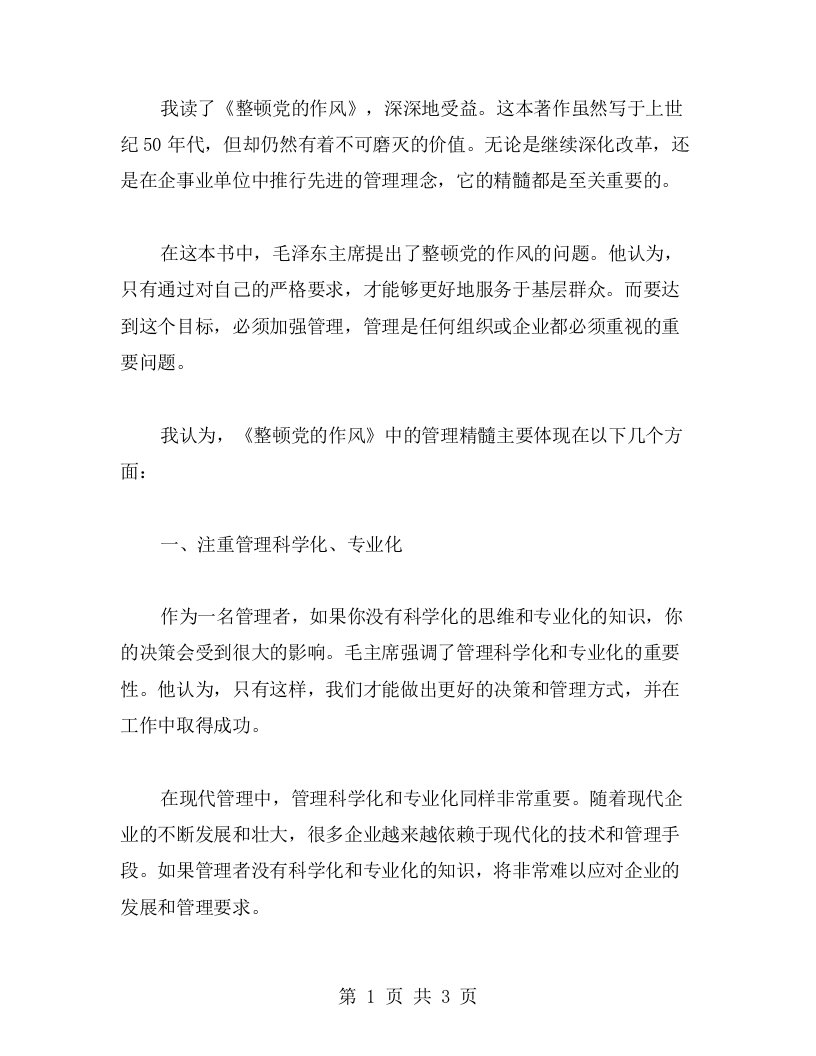 读后感想：从《整顿党的作风》中领悟管理方面的精髓