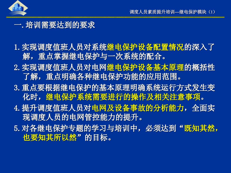 调度人员素质提升培训模块教材专业知识讲座