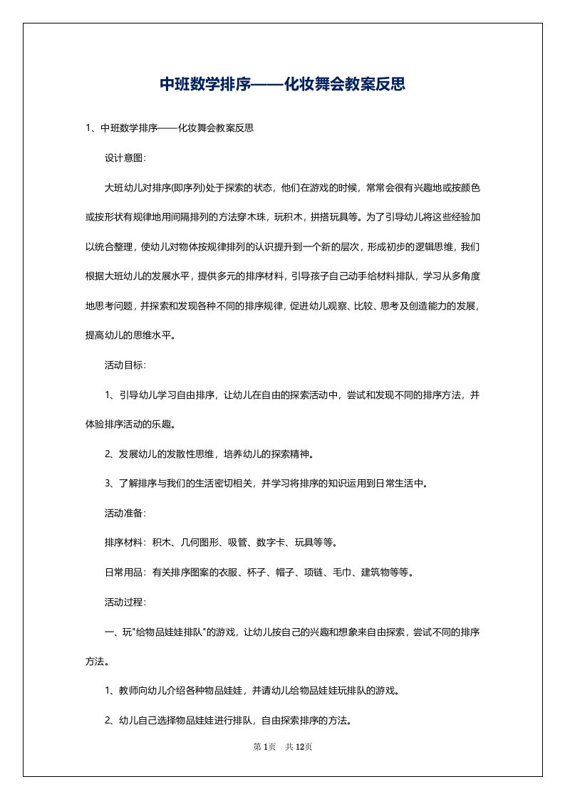 中班数学排序——化妆舞会教案反思