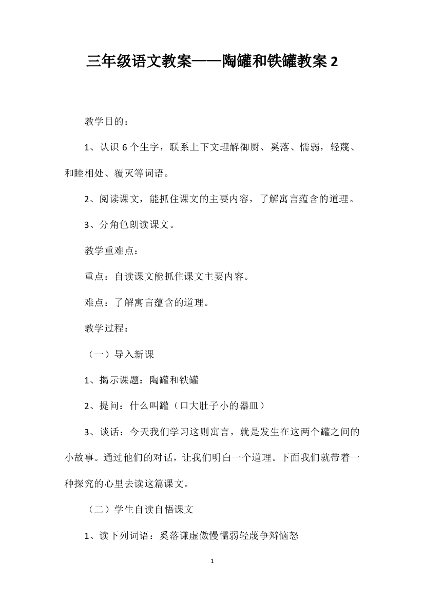 三年级语文教案——陶罐和铁罐教案2