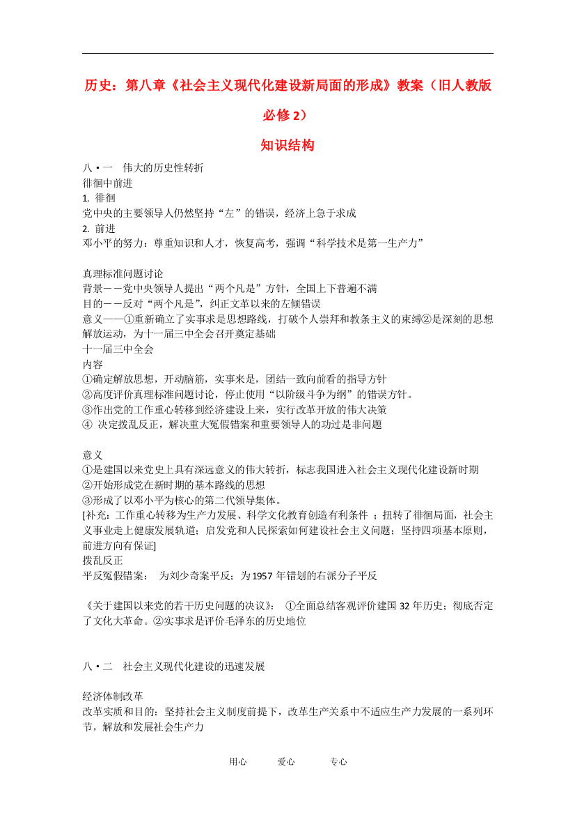 高中历史：第八章《社会主义现代化建设新局面的形成》教案（旧人教版必修2）